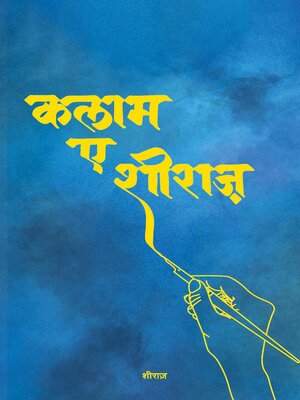 cover image of कलाम-ए-शीराज़ (Kalam-e-Shiraz)